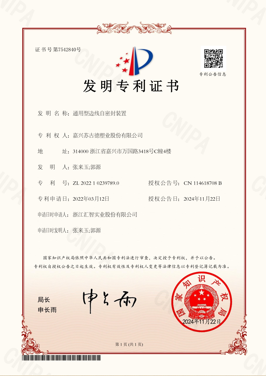 通用型边线自密封装置