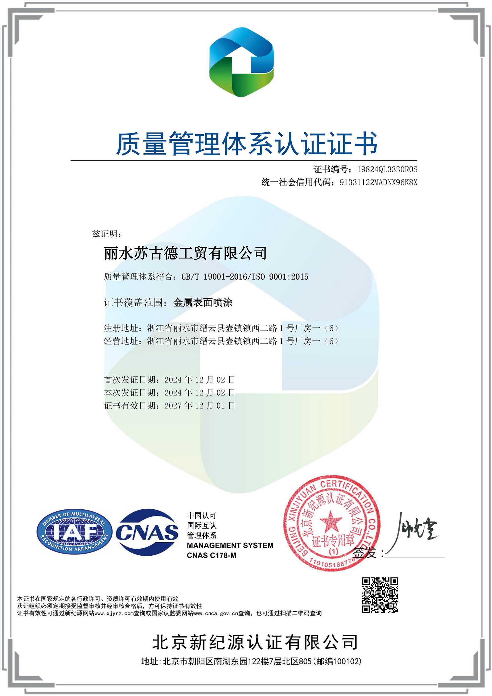 丽水质量管理体系认证